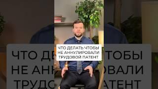 Что делать чтобы не аннулировали трудовой патент