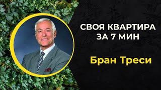 Как купить квартиру | стратегия | | Брайан Трейси — BELYAEV.IN