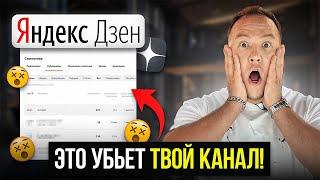 Эти ошибки убьют твой канал на Яндекс.ДЗЕН