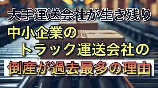大手運送会社が生き残り中小企業のトラック運送会社の【倒産が過去最多の理由】