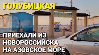 Из Новороссийска в #Голубицкая. И сразу на пляж. 21.09.2024 г.