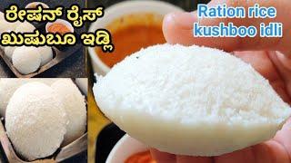 ರೇಷನ್ ರೈಸ್ ಖುಷ್ಬೂ ಇಡ್ಲಿ/kushboo idli recipe/white idli recipe in Kannada/#idlirecipe