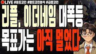 [실시간] 리플 이더리움네임서비스 대폭등 목표가는 아직 멀었다! 알트코인 순환매 도지코인 샌드박스 에이다   11월30일 주말 라이브 비트코인 불장