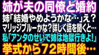 【スカッとする話】姉が夫の同僚と婚約 姉「結婚やめようかな…」え？マリッジブルーかな？詳しく話を聞くと…私「アンタのせいで二人は地獄行きよ！」挙式から７２時間後…