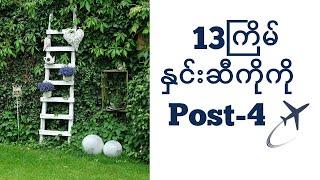 13ကြိမ် နှင်းဆီကိုကိုအ​ကောင်းဆုံးမူ Post-4