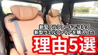 【新型アルヴェル】新型アルファードではなく新型ヴェルファイアを購入した理由5選!!兄弟車の買い分けるポイントとは??