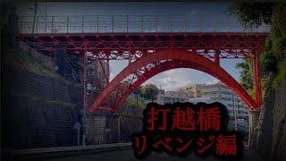 【心霊コラボ】再び打越橋へ…まるで誘われるように向かっていました《ゴーストチューブandバケタン検証》