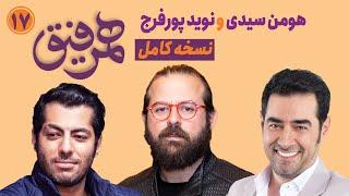 Hamrefigh 17 | نسخه کامل برنامه همرفیق با حضور هومن سیدی و نوید پورفرج در قسمت ۱۷