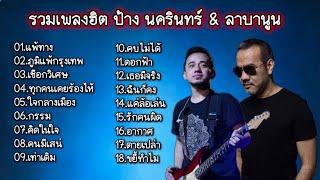 รวมเพลงฮิตเพราะๆ ป้างนครินทร์&ลาบานูน (แพ้ทาง+ ภูมิแพ้กรุงเทพ +เชือกวิเศษ+ ทุกคนเคยร้องไห้)