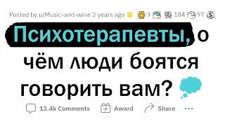 В чем ЛЮДИ БОЯТСЯ ПРИЗНАТЬСЯ психологам?