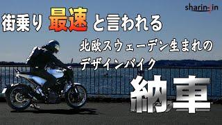 街乗り最速とも言われる北欧のデザインバイク Vitpilen 401 納車