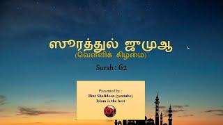 Surah Al Jummah (62) ஸூரத்துல் ஜுமுஆ (வெள்ளிக் கிழமை) with Sinhala  translation Mishery al Affasy