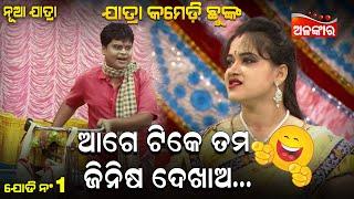 Age Tike Tama Jinisha Dekhaa - ଆଗେ ଟିକେ ତମ ଜିନିଷ ଦେଖାଅ | Jatra Comedy | Odia Comedy | Alankar TV