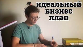 Составление бизнес плана. Как составить бизнес план?