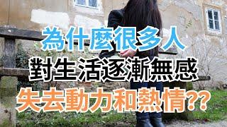 為什麼很多人對生活逐漸無感，失去動力和熱情？