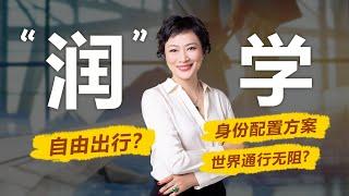 移民|移民出国？自由出行？润？海外身份有几种配置？如何才能实现世界通行无阻#中国富人#财富移民#富人移民#润#自由出行#出境