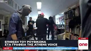 Η στιγμή της επίθεσης στα γραφεία της Athens Voice - Οι πολιτικές αντιδράσεις