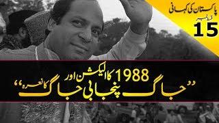 History of Pakistan #15 | Election 1988 - IJI vs PPP | Jaag Punjabi Jaag | Faisal Warraich