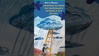 Аудиокнига "Короткие истории про маленького котёнка и его друзей - Ольга Юдина "