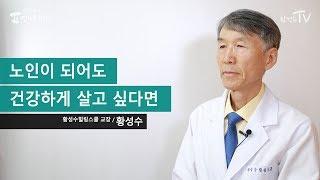 노인이 되어도 건강하게 살고 싶다면