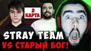 СТРЕЙ ПРОТИВ STARIY BOG - ВТОРАЯ КАРТА | STRAY TEAM VS СТАРЫЙ БОГ ДОТА 2 | Лучшее со Stray228 Стреем