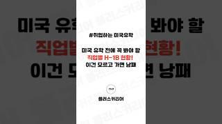미국 유학 전에 꼭 봐야할 직업별 H-1B(취업비자) 현황ㅣ플러스커리어 #취업하는미국유학