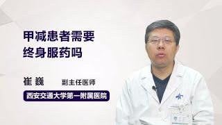 甲减患者需要终身服药吗 崔巍 西安交通大学第一附属医院