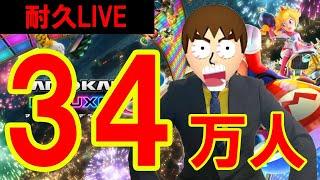 登録者34万人達成できるまで終われません。【マリオカート8デラックス/マリオカート8DX】#shorts