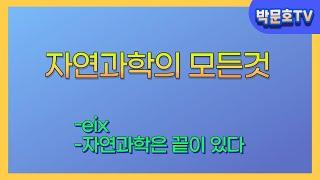 자연과학의 모든것- eix-자연과학은 끝이 있다