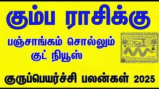 குருவால் குபேரனாகும் |கும்பம்  | குரு பெயர்ச்சி பலன்கள் | 2025 | Guru Peyarchi Palannkal #kumbam