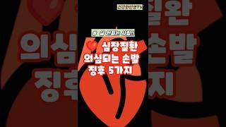 심장질환 의심되는 손발 징후 5가지#건강 #건강정보 #건강관리