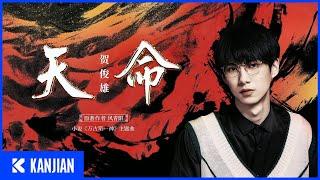 Musician Interview | 賀俊雄 - 天命 (小說《萬古第一神》OST)