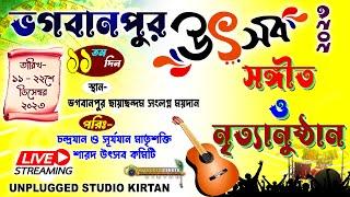 ভগবানপুর উৎসব-২০২৩ । সঙ্গীত ও নৃত্যানুষ্ঠান ।  Unplugged Studio Kirtan #livestageperform