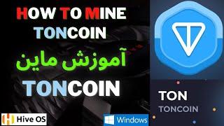 How To Mine TONCOIN - #TONCOIN  - آموزش ماین کوین تلگرام - تون کوین