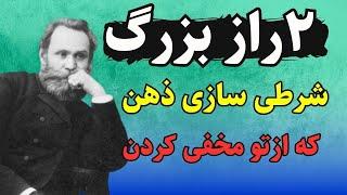 افشاگری از آزمایش پاولف، شرطی شدن دروغ یا واقعیت؟ | تسلط بر ذهن ناخودآگاه