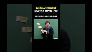 일타강사 정승제가 운영했던 백반집 근황