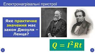 Теплова дія струму. Закон Джоуля -Ленца. Коротке замикання. Запобіжники