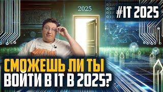 Начать карьеру в IT в 2025: что изменилось и чего ждать? Всё, что должен знать новичок!