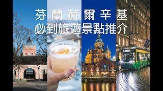 芬蘭赫爾辛基熱門必到旅遊景點推介