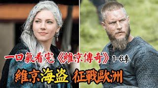 北欧维京人真实历史，看蛮族如何“暴揍”英法，一把维京战斧纵横欧洲300年！一口气看完《维京传奇》1-6季全系列！