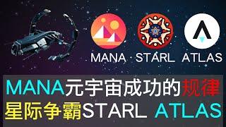 MANA身上可以看到元宇宙币成功的规律，可以归纳5个关键因素，STARL元宇宙开发重点需要调整，ATLAS团队规模和配置十分专业，STARL和ATLAS都是宇宙科幻类，十分期待