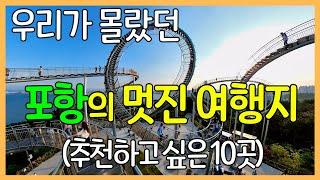 10 Wonderful Travel Destinations in Pohang City, Korea