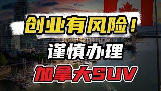 一站式解析！2024年加拿大SUV联邦创业移民项目：要求低、审理快、易申请……