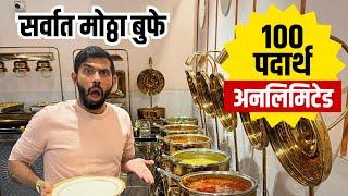 Unlimited Food | Cheapest Buffet | Indian Food Review | Best Thali in Pune | #sukirtg