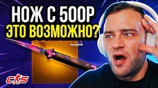 ⭐️С БОМЖА до НОЖА -  Возможно Выбить НОЖ с 500 на Forcedrop  Проверка Forcedrop 2024