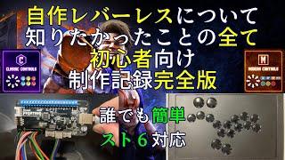 【はじめての】ど素人によるレバーレスコントローラー自作記録完全版 / Brook Universal Fighting Board Fusion使用【アケコン制作】