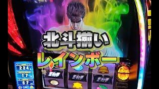 【スマスロ北斗の拳】初当たり良いけど爆連０回･･･そんな時に北斗揃い！まとめて連チャンするよね？