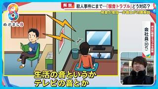 【事件に発展】隣人騒音トラブル急増 どこまでが騒音？どう対処すればいい？弁護士解説【めざまし８ニュース】