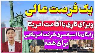 مهاجرت به آمریکا از طریق ویزای کاری | ویزای کاری آمریکا همراه با اقامت دایم | برای همه بصورت آنلاین