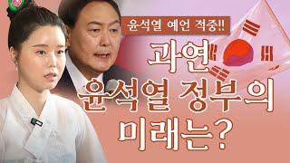 대한민국 국운예언, 윤석열 정부 어떻게 될까? / '차기 대통령' 예언했던 꽃대신! 윤석열 신점으로 바라본다면?